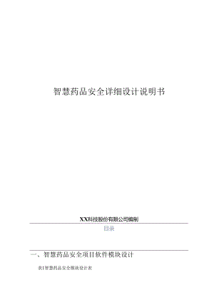 智慧药品安全项目详细设计说明书.docx