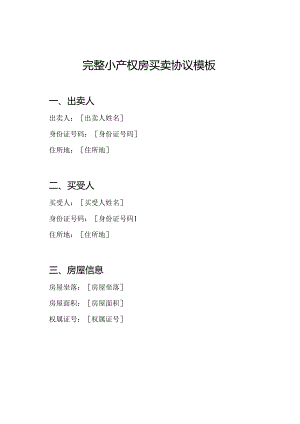 完整小产权房买卖协议模板.docx