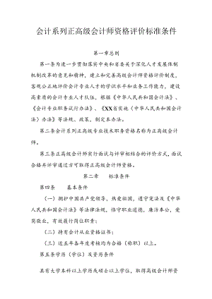 会计系列正高级会计师资格评价标准条件.docx
