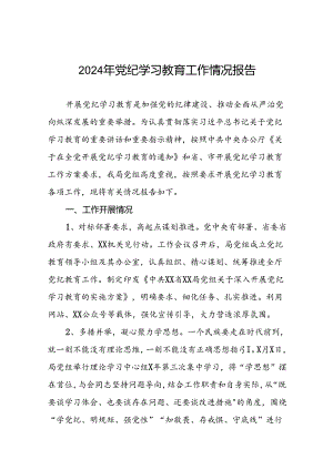 2024年党纪学习教育阶段总结汇报材料(19篇).docx
