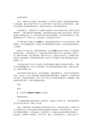 入党申请书2024最新版1000字左右（精选10篇）.docx
