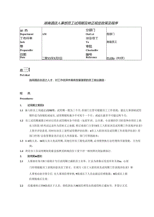 湖南酒店人事部员工试用期及转正规定政策及程序.docx