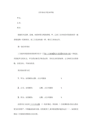 合作协议草案.docx