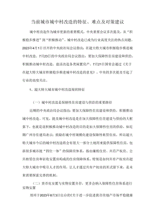 当前城市城中村改造的特征、难点及对策建议.docx