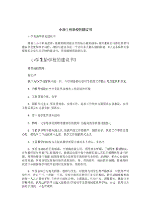 小学生给学校的建议书.docx