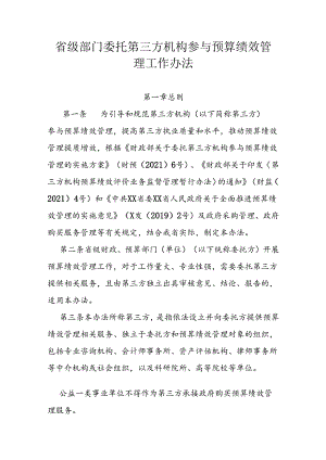 部门委托第三方机构参与预算绩效管理工作办法.docx