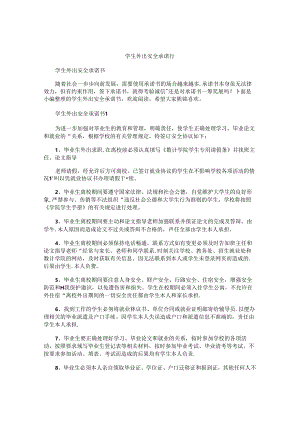 学生外出安全承诺书.docx