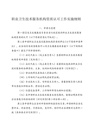 职业卫生技术服务机构资质认可实施细则（全套完整版）.docx