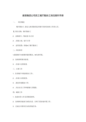 家居集团公司员工餐厅勤杂工岗位操作手册.docx