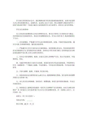 学生安全承诺书.docx