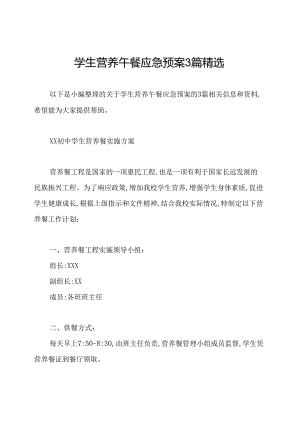 学生营养午餐应急预案3篇精选.docx