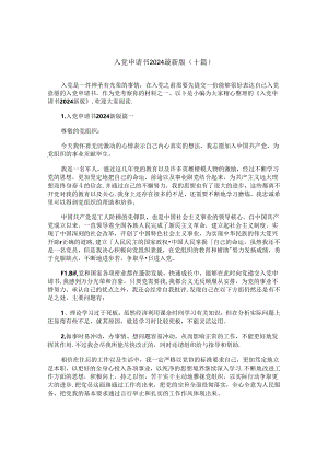 入党申请书2024最新版（十篇）.docx