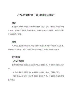产品质量检查：管理制度与执行.docx