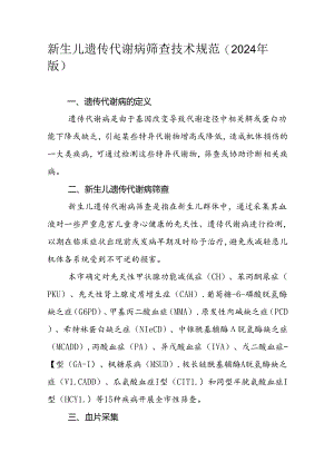 新生儿遗传代谢病筛查技术规范（2024年版）.docx