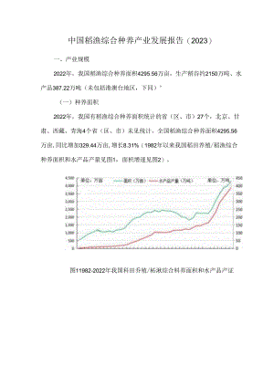 中国稻渔综合种养产业发展报告（2023）.docx