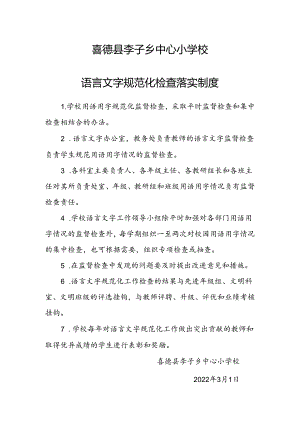 2022小学语言文字规范化检查落实制度.docx