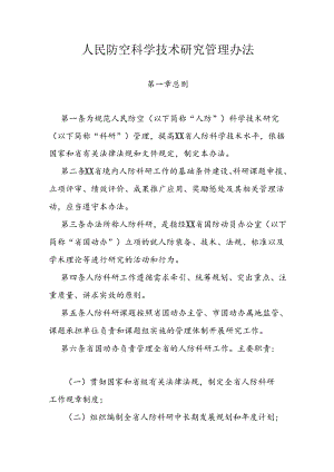 人民防空科学技术研究管理办法.docx