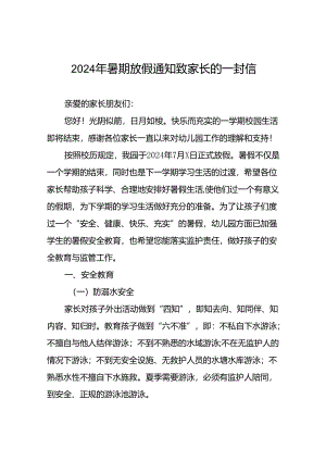 镇幼儿园2024年暑假致学生家长的一封信(11篇).docx