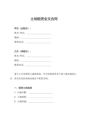 土地租赁全文合同.docx