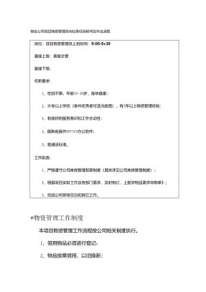 物业公司项目物资管理员岗位责任说明书及作业流程.docx