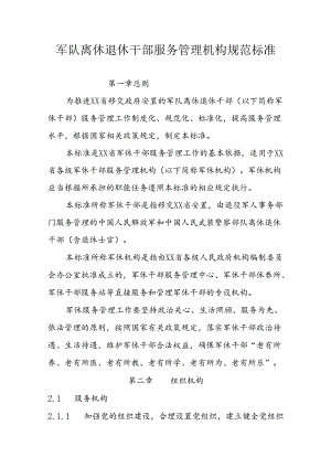 省级军队离休退休干部服务管理机构规范标准.docx