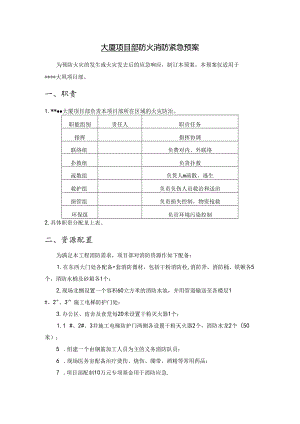 大厦项目部防火消防紧急预案.docx