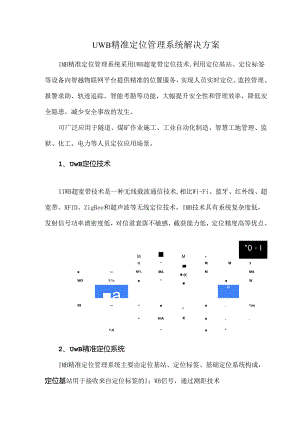 UWB精准定位管理系统解决方案.docx