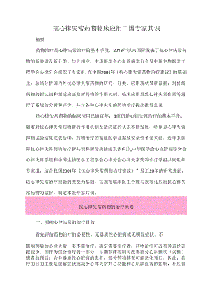 抗心律失常药物临床应用中国专家共识.docx