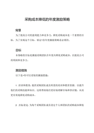采购成本降低的年度激励策略.docx