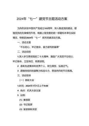 (十三篇)关于2024年“七一建党节”系列活动方案.docx