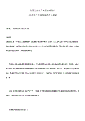 e世代客户关系管理的成功要素分析.docx