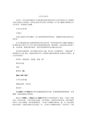 小学生自荐书.docx