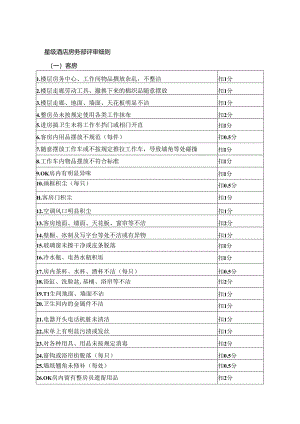 星级酒店房务部评审细则.docx