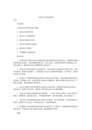 村食品安全管理制度.docx