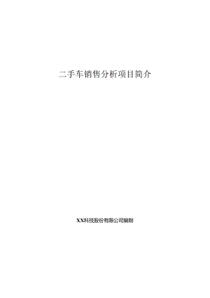 二手车销售分析项目简介.docx