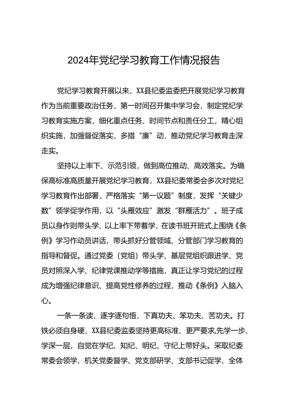 2024年关于开展党纪学习教育的情况汇报(25篇).docx_第1页