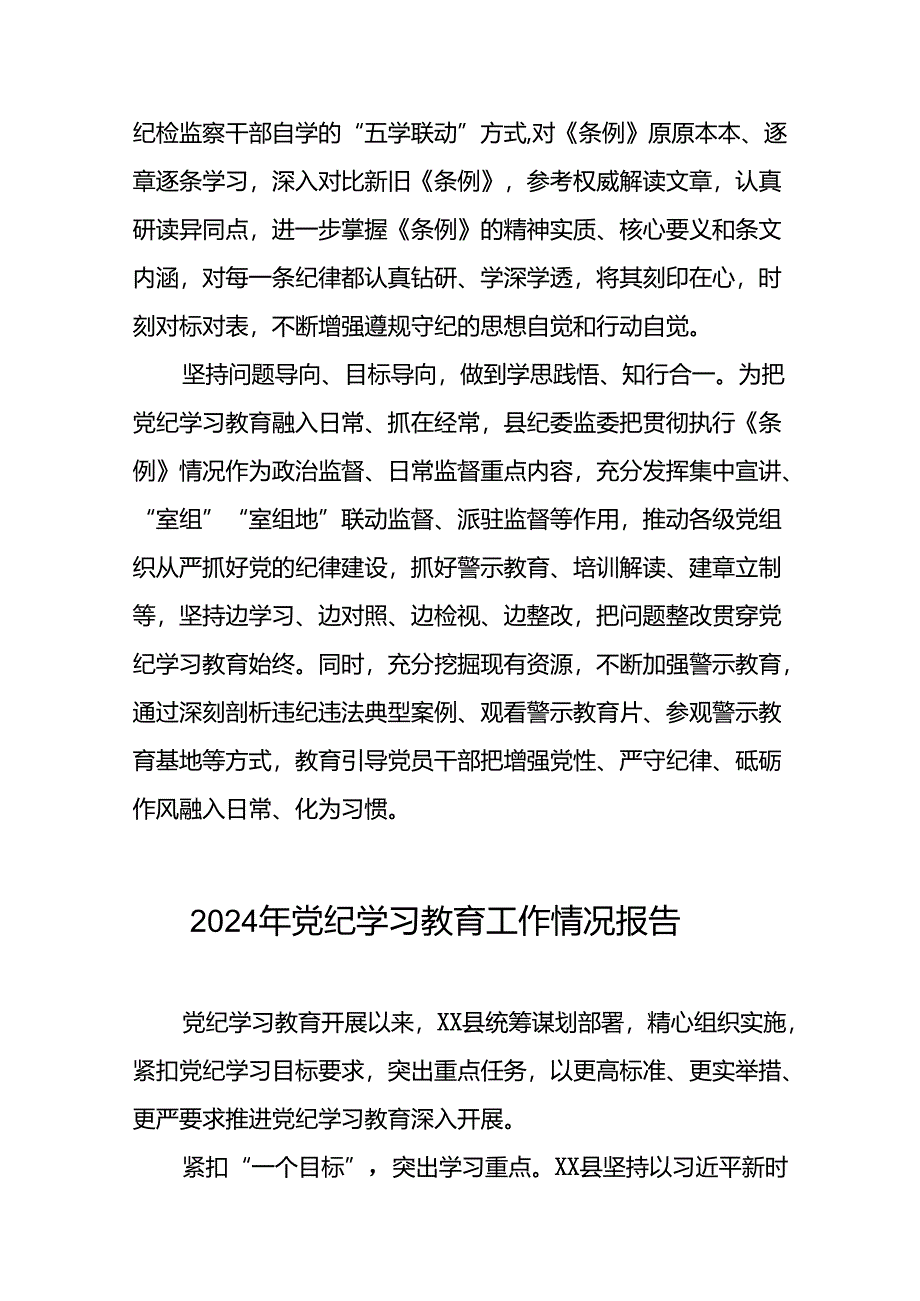 2024年关于开展党纪学习教育的情况汇报(25篇).docx_第2页