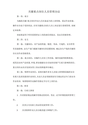 关键重点岗位人员管理办法.docx