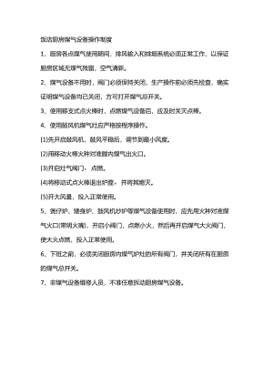 饭店厨房煤气设备操作制度.docx