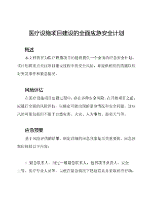 医疗设施项目建设的全面应急安全计划.docx