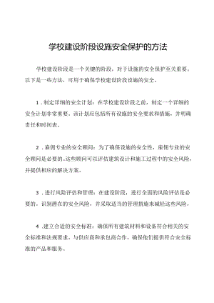 学校建设阶段设施安全保护的方法.docx