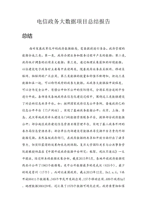 电信政务大数据项目总结报告.docx