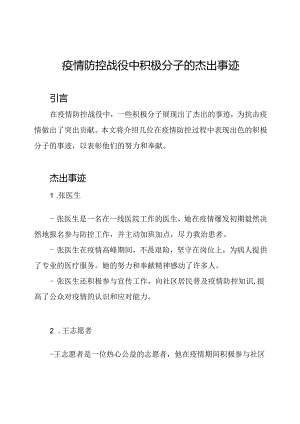 疫情防控战役中积极分子的杰出事迹.docx