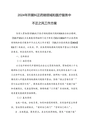 2024年医院开展纠正药销领域和医疗服务中不正之风工作方案合计7份.docx