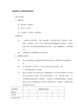 大酒店操作入职离职制度及程序.docx
