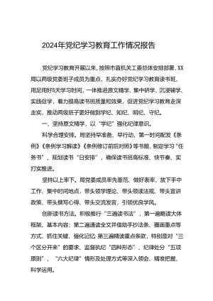 2024年度党纪学习教育阶段性工作汇报(19篇).docx