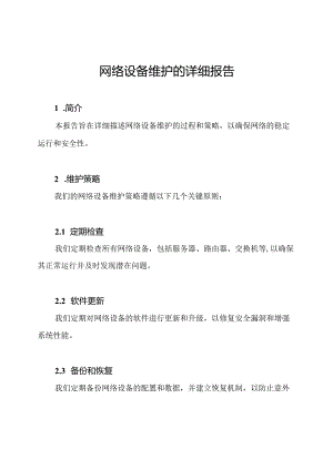 网络设备维护的详细报告.docx