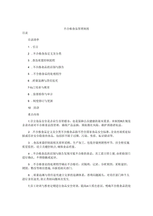 不合格食品管理制度.docx