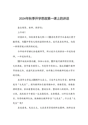 校长在2024年秋季思政第一课上的讲话七篇.docx
