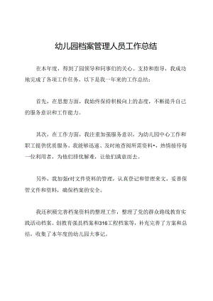 幼儿园档案管理人员工作总结.docx